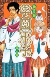 ＫＣデラックス<br> 学園王子 〈第６巻〉