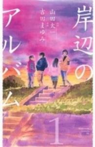 岸辺のアルバム 〈１〉 ＫＣデラックス　ＢＥ　ＬＯＶＥ