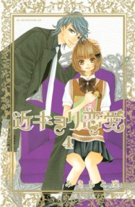 ＫＣデラックス<br> 近キョリ恋愛 〈４〉