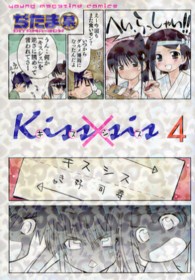 Ｋｉｓｓ×ｓｉｓ 〈４〉 ＫＣデラックス