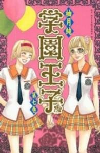 ＫＣデラックス<br> 学園王子 〈第７巻〉