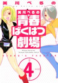 美川べるのの青春ばくはつ劇場 〈４〉 ＫＣデラックス