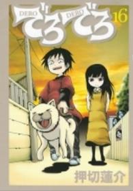 でろでろ 〈１６〉 ＫＣデラックス　ヤングマガジン