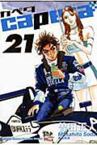 ＫＣデラックス　月刊少年マガジン<br> ｃａｐｅｔａ 〈２１〉