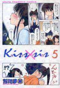 Ｋｉｓｓ×ｓｉｓ 〈５〉 ＫＣデラックス