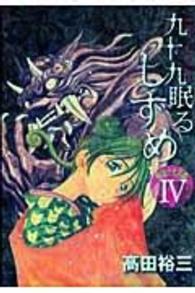 九十九眠るしずめ明治十七年編 〈４〉 - 明治あやかし討伐伝 ＫＣデラックス　ヤングマガジン
