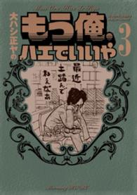 大ハシ正ヤのもう俺、ハエでいいや 〈３〉 ＫＣデラックス　モーニング