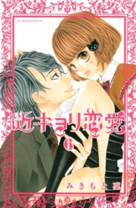 近キョリ恋愛 〈６〉 ＫＣデラックス