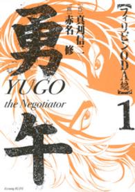 勇午 〈フィリピンＯＤＡ編　１〉 - Ｔｈｅ　ｎｅｇｏｔｉａｔｏｒ ＫＣデラックス　イブニング