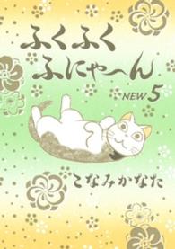 ＫＣデラックス<br> ふくふくふにゃ～んＮＥＷ 〈５〉