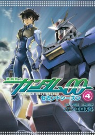 機動戦士ガンダム００セカンドシーズン 〈４〉 ＫＣデラックス