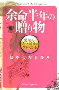 余命半年の贈り物 - 愛する人へ遺した最後のプレゼント ＫＣデラックス