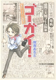 ゴーガイ！岩手チャグチャグ新聞社 ＫＣデラックス