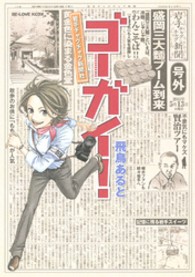 ゴーガイ！岩手チャグチャグ新聞社 ＫＣデラックス