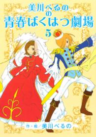 ＫＣデラックス<br> 美川べるのの青春ばくはつ劇場 〈５〉