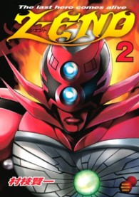 Ｚ－ＥＮＤ 〈２〉 ＫＣデラックス　少年マガジン　ヒーロークロスライン
