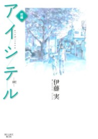 アイシテルー絆－ 〈前編〉 ＫＣデラックス