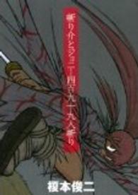 ＫＣデラックス<br> 斬り介とジョニー四百九十九人斬り
