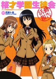 ＫＣデラックス<br> 桜才学園生徒会活動報告 - アニメ生徒会役員共オフィシャルガイド