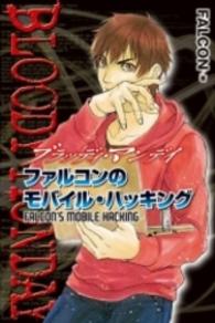 ＫＣデラックス<br> ブラッディ・マンデイ　ファルコンのモバイル・ハッキング