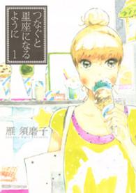 つなぐと星座になるように 〈１〉 ＫＣデラックス　Ｋｉｓｓ