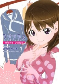 ラブプラスＮｅｎｅ　Ｄａｙｓ 〈１〉 ＫＣデラックス