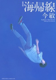 ＫＣデラックス<br> 海帰線 （新装版）