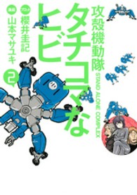 攻殻機動隊Ｓ．Ａ．Ｃ．タチコマなヒビ 〈２〉 - 攻殻機動隊ＳＴＡＮＤ　ＡＬＯＮＥ　ＣＯＭＰＬＥＸ ＫＣデラックス