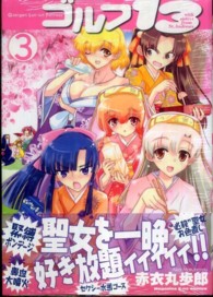 ＫＣデラックス　ＭＡＧＡＺＩＮＥ　Ｅ－ｎｏ　ＣＯＭＩＣＳ<br> ゴルフ１３ 〈３〉 - Ｇｏｋｉｇｅｎ　Ｌｕｎ　ｌｕｎ　Ｆａｎｔａｓｙ　ｗ
