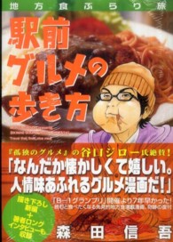 地方食ぶらり旅駅前グルメの歩き方 ＫＣデラックス