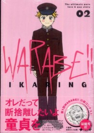 ＷＡＲＡＢＥ！！ 〈０２〉 ＫＣデラックス