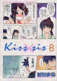 ＫＣデラックス<br> Ｋｉｓｓ×ｓｉｓ 〈８〉