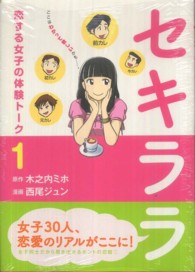 セキララ 〈１〉 - 恋する女子の体験トーク ＫＣデラックス