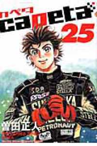 ＫＣデラックス　月刊少年マガジン<br> ｃａｐｅｔａ 〈２５〉