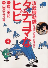 攻殻機動隊Ｓ．Ａ．Ｃ．タチコマなヒビ 〈３〉 - 攻殻機動隊ＳＴＡＮＤ　ＡＬＯＮＥ　ＣＯＭＰＬＥＸ ＫＣデラックス