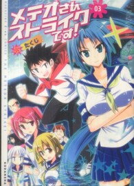 メテオさんストライクです！ 〈０３〉 ＫＣデラックス　ＭＡＧＡＺＩＮＥ　Ｅ－ｎｏ　ＣＯＭＩＣＳ