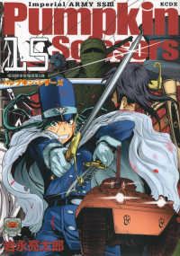 ＫＣデラックス　月刊少年マガジン<br> Ｐｕｍｐｋｉｎ　Ｓｃｉｓｓｏｒｓ 〈１５〉 - 帝国陸軍情報部第３課