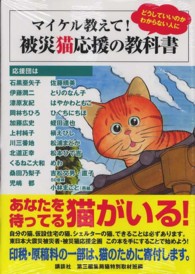 ＫＣデラックス<br> マイケル教えて！被災猫応援の教科書 - どうしていいのかわからない人に