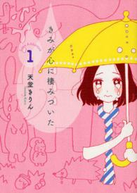 きみが心に棲みついた 〈１〉 ＫＣデラックス