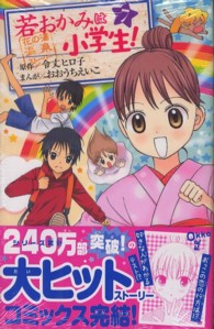 ＫＣデラックス<br> 若おかみは小学生！ 〈７〉 - 花の湯温泉ストーリー