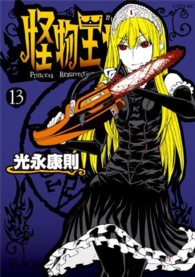 シリウスＫＣ<br> 怪物王女 〈１３〉