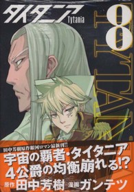 タイタニア ８ ガンテツ 田中芳樹 紀伊國屋書店ウェブストア オンライン書店 本 雑誌の通販 電子書籍ストア