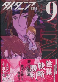 タイタニア 9 ガンテツ 田中芳樹 紀伊國屋書店ウェブストア オンライン書店 本 雑誌の通販 電子書籍ストア タイタニア 9 ガンテツ 田中芳樹 紀伊國屋書店ウェブストア オンライン書店 本 雑誌の通販 電子書籍ストア