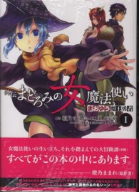 まおゆう魔王勇者外伝まどろみの女魔法使い 〈１〉 シリウスＫＣ