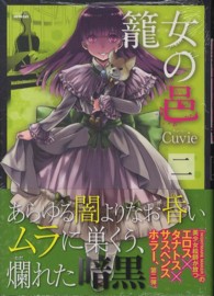シリウスＫＣ　ＮＥＭＥＳＩＳ<br> 篭女の邑 〈２〉