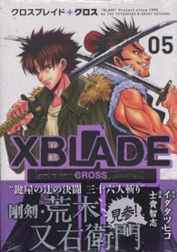 シリウスＫＣ<br> ＸＢＬＡＤＥ＋ＣＲＯＳＳ 〈０５〉