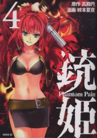 銃姫－Ｐｈａｎｔｏｍ　Ｐａｉｎ－ 〈４〉 シリウスＫＣ