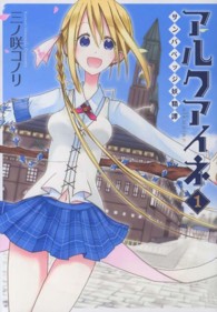 アルクアイネーサンバベッジ妖精譚－ 〈１〉 シリウスＫＣ