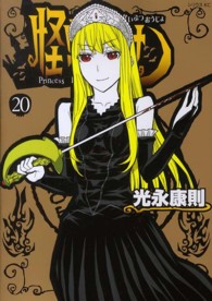 シリウスＫＣ<br> 怪物王女 〈２０〉