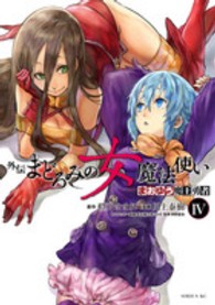 まおゆう魔王勇者外伝まどろみの女魔法使い 〈４〉 シリウスＫＣ